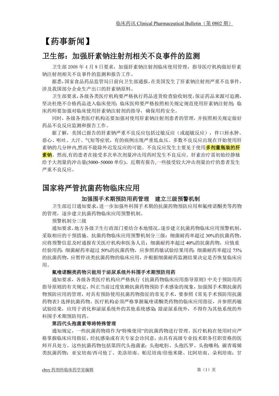 （医疗药品管理）季药讯正文_第1页