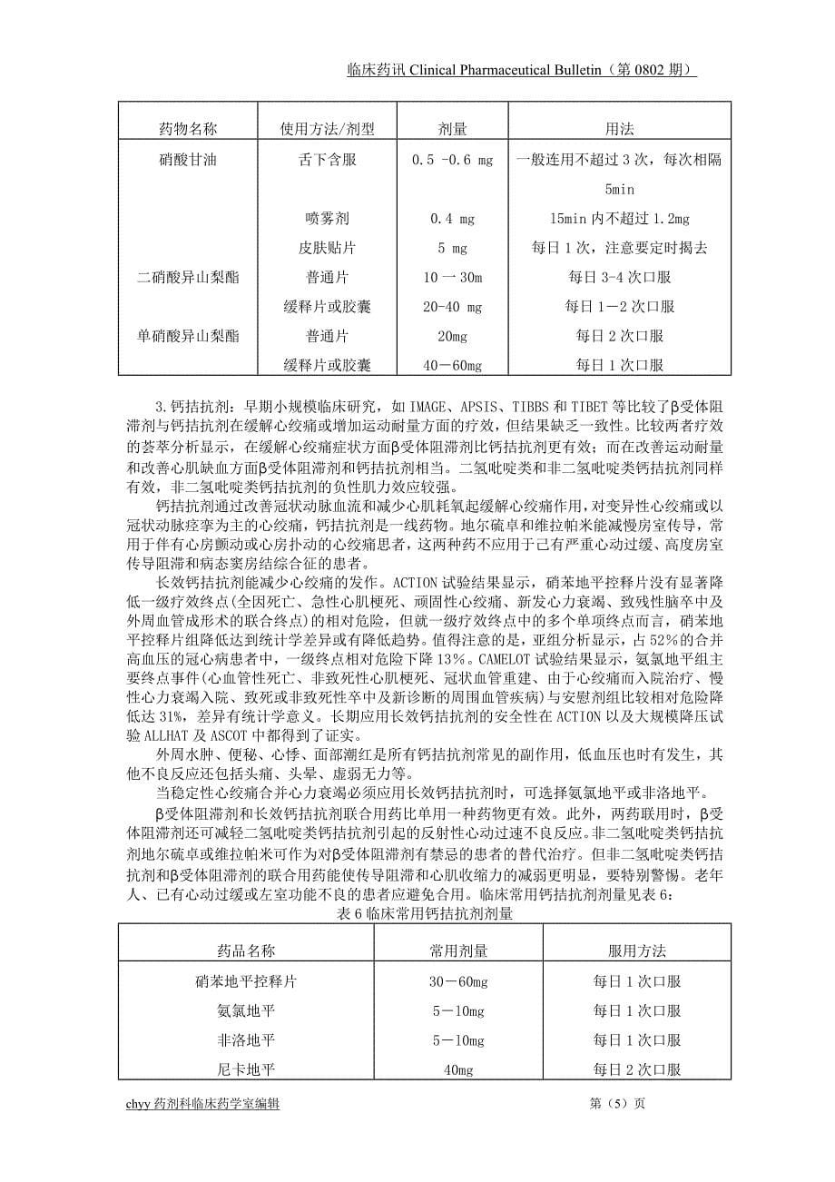 （医疗药品管理）季药讯正文_第5页