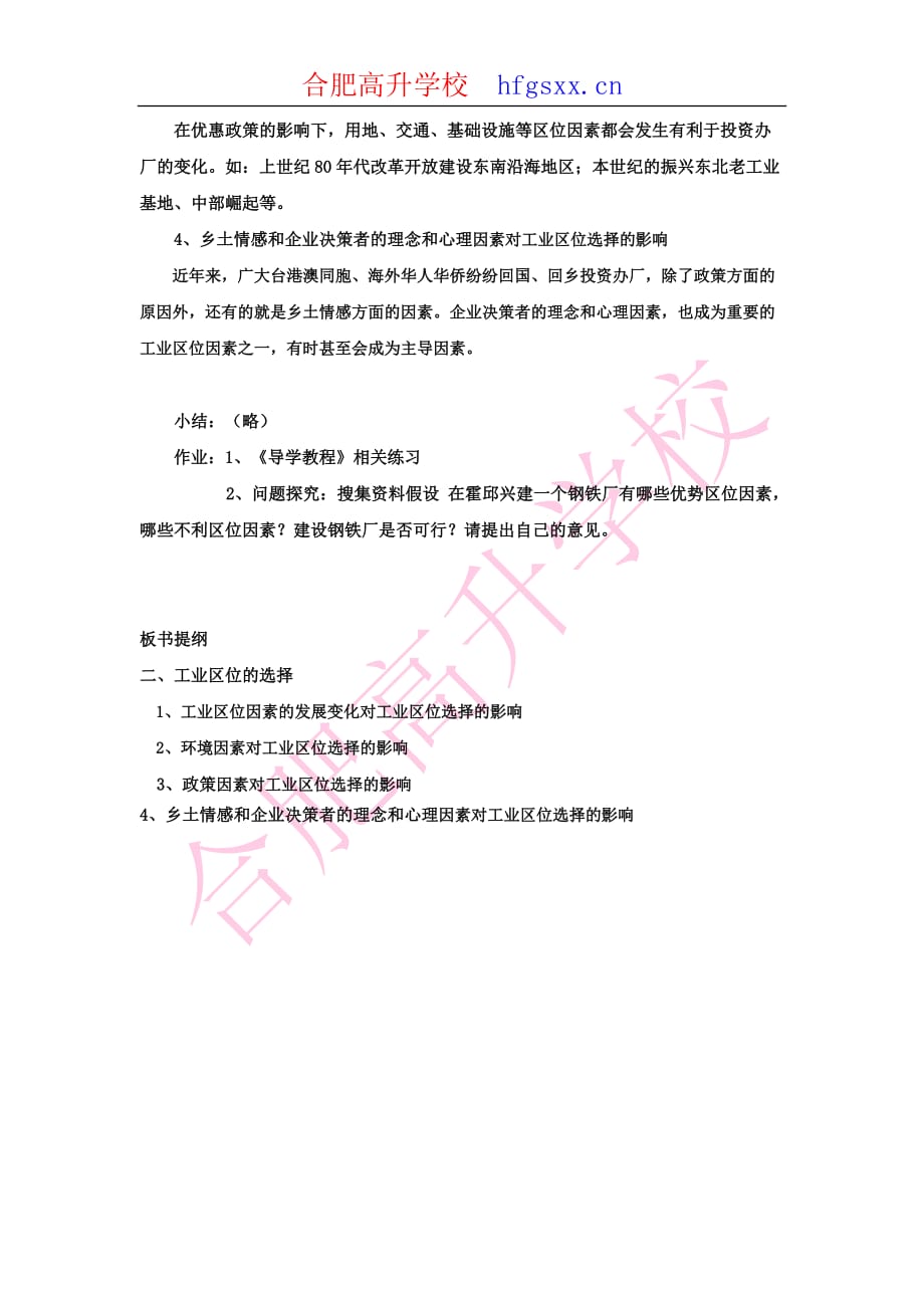 （农业畜牧行业）教案工业的区位因素与区位选择、以种植业为主的农业地域类型(合肥_第4页