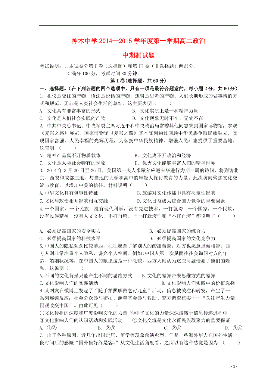 陕西神木中学高二政治期中不全.doc_第1页