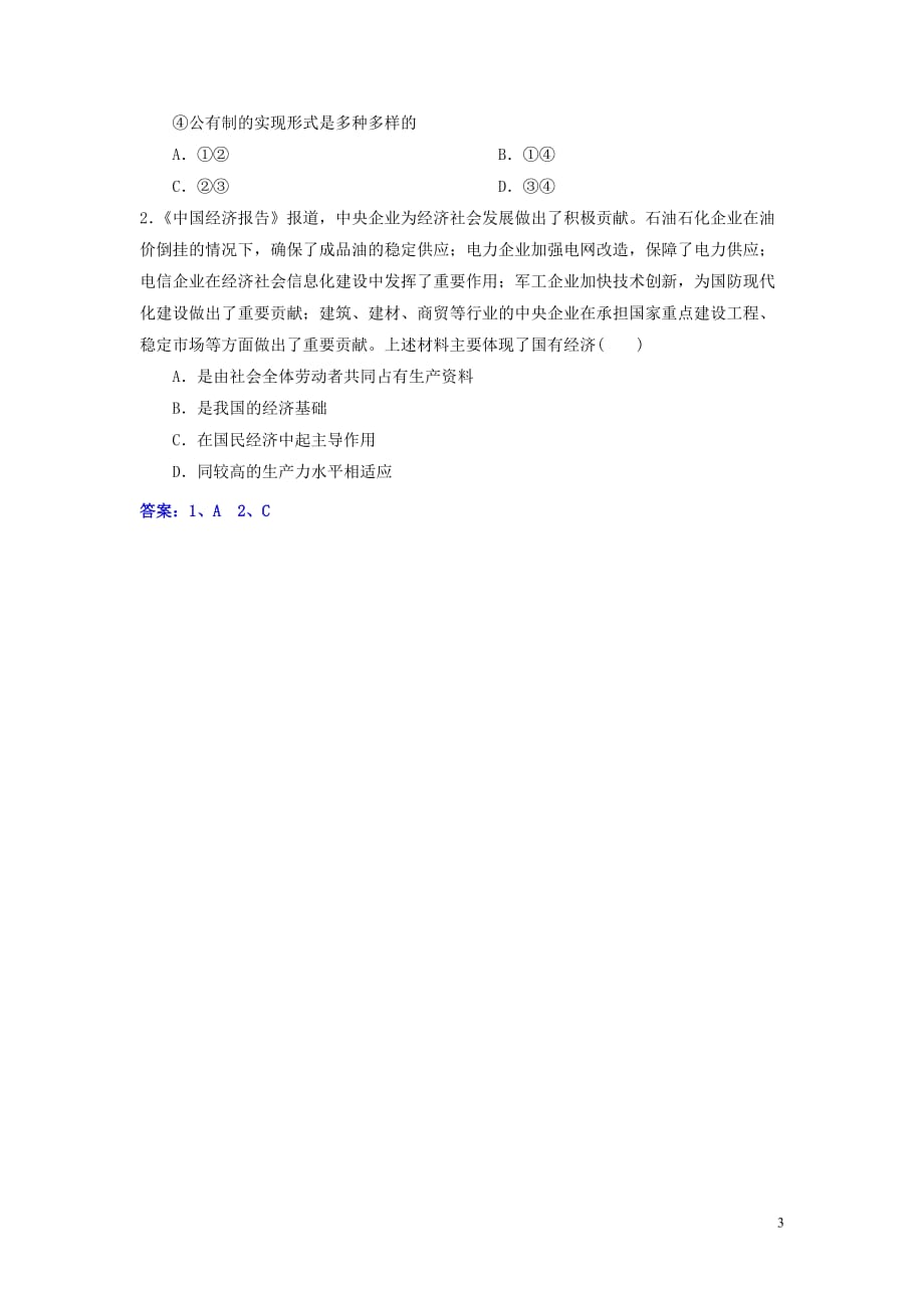 金识源专高中政治第二单元第四课生产与经济制第二节我国的基本经济制第一课时公有体制为主体学案必修1.doc_第3页