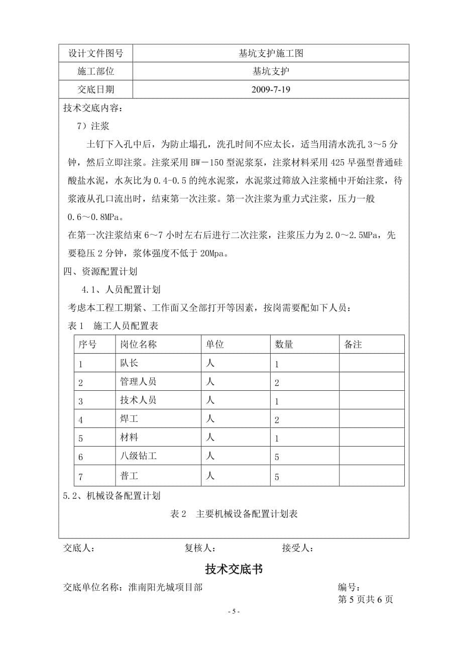 （建筑工程管理）土钉墙护坡施工技术交底_第5页