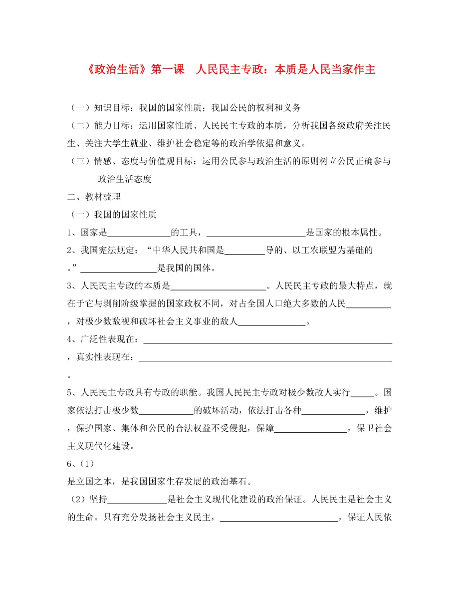 河北省沙河市二十冶综合学校高中分校高中政治 1.1人民民主专政 本质是人民当家作主导学案（无答案）新人教版必修2_第1页