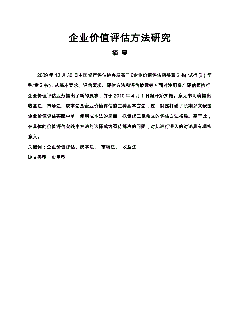 企业价值评估的方法研究论文_第1页