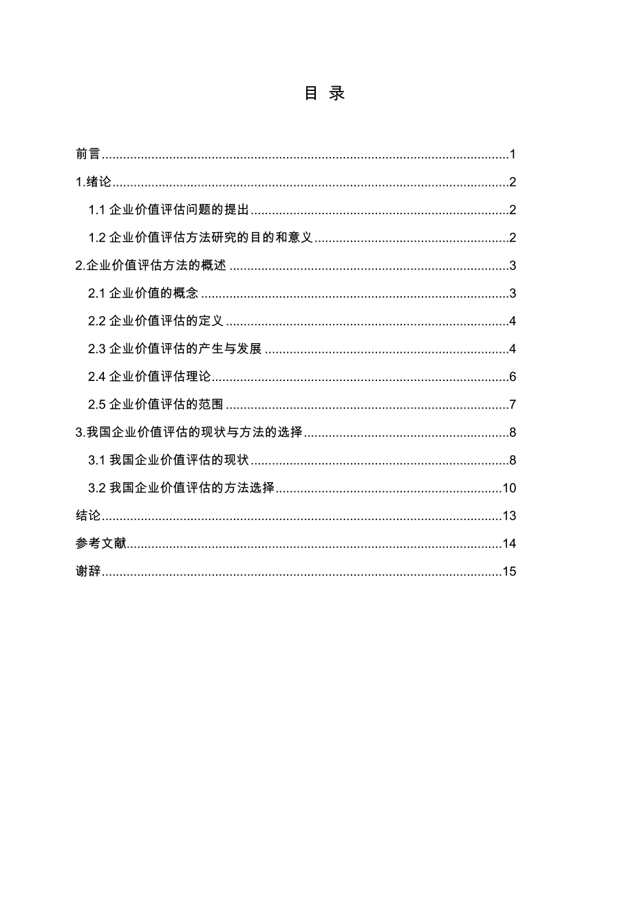 企业价值评估的方法研究论文_第3页