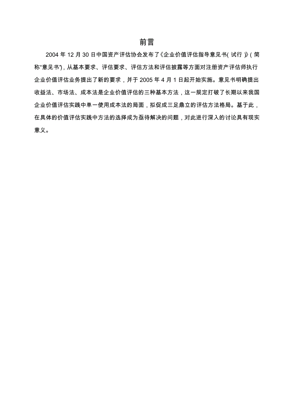 企业价值评估的方法研究论文_第4页