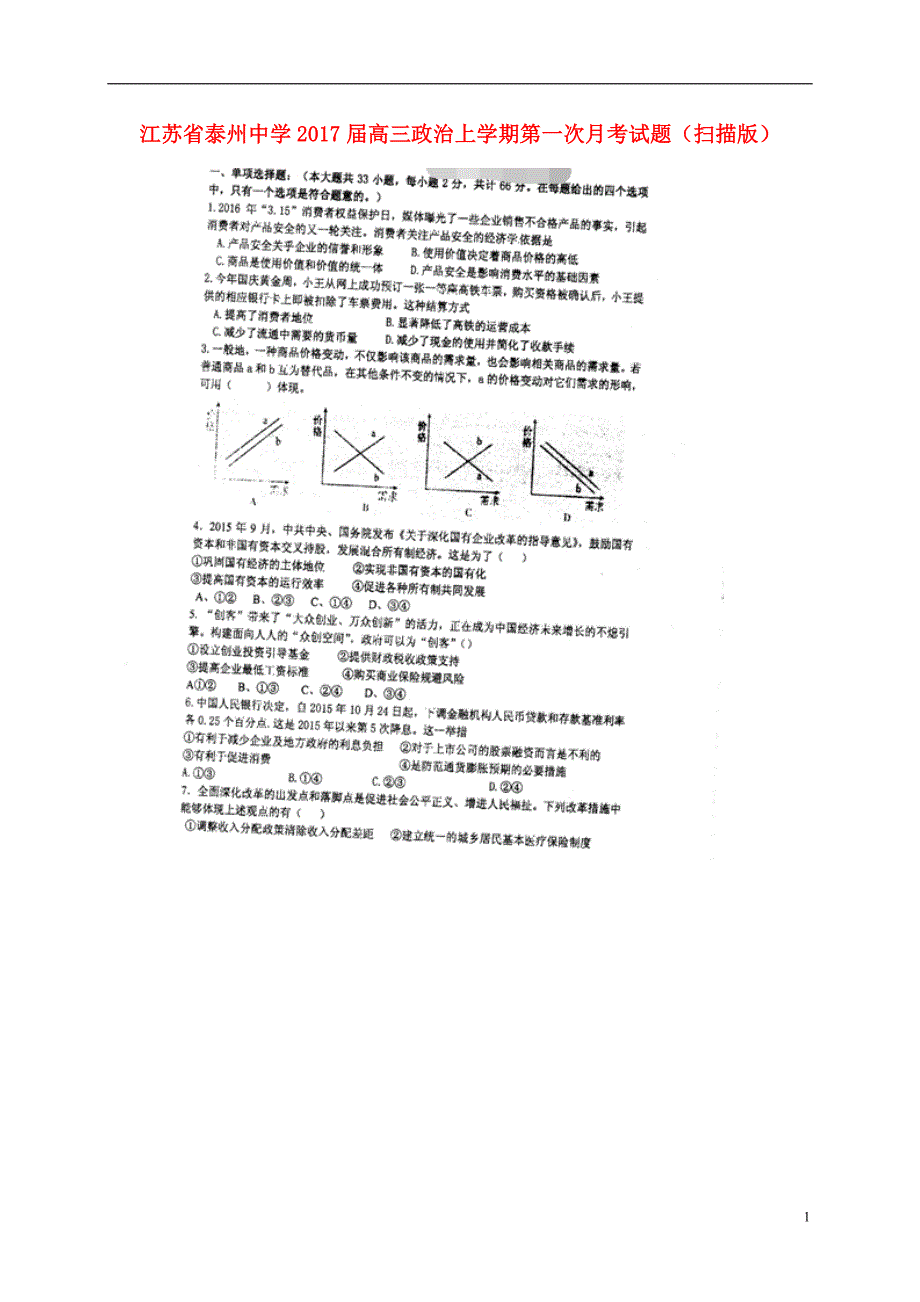江苏高三政治第一次月考扫描.doc_第1页