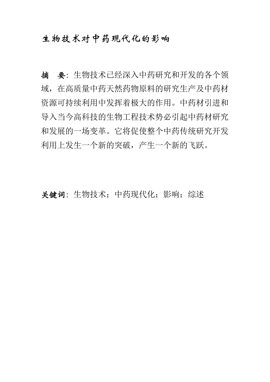 （医疗药品管理）生物技术对中药化的影响_第1页