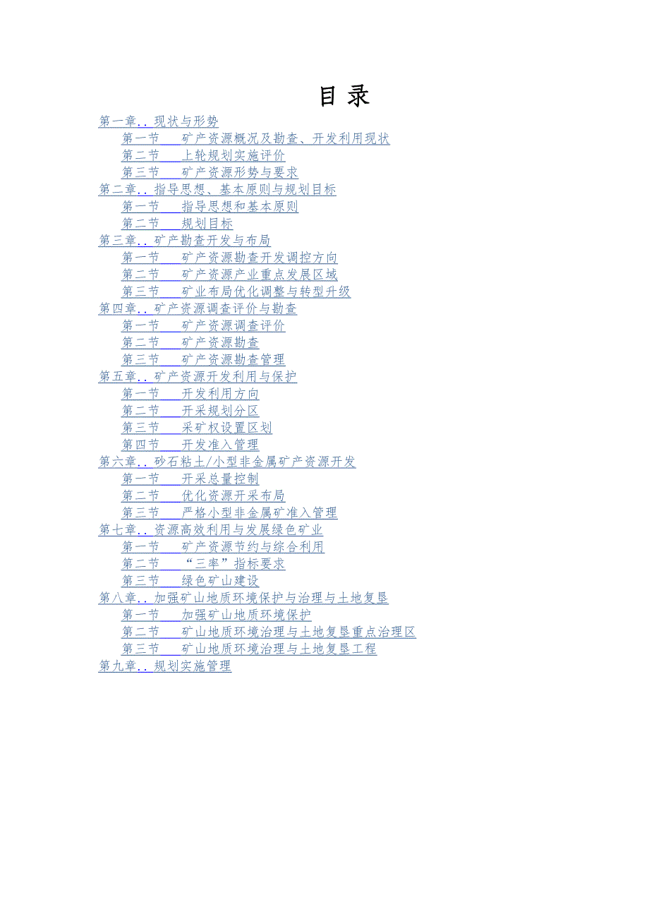 济源市矿产资源总体规划（2016—2020）_第2页