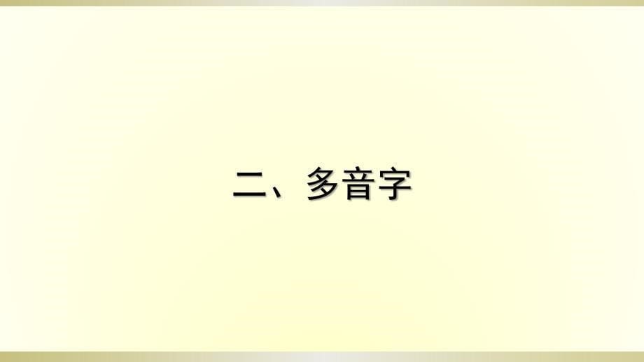 小学语文部编版一年级下册期中复习课件_第5页