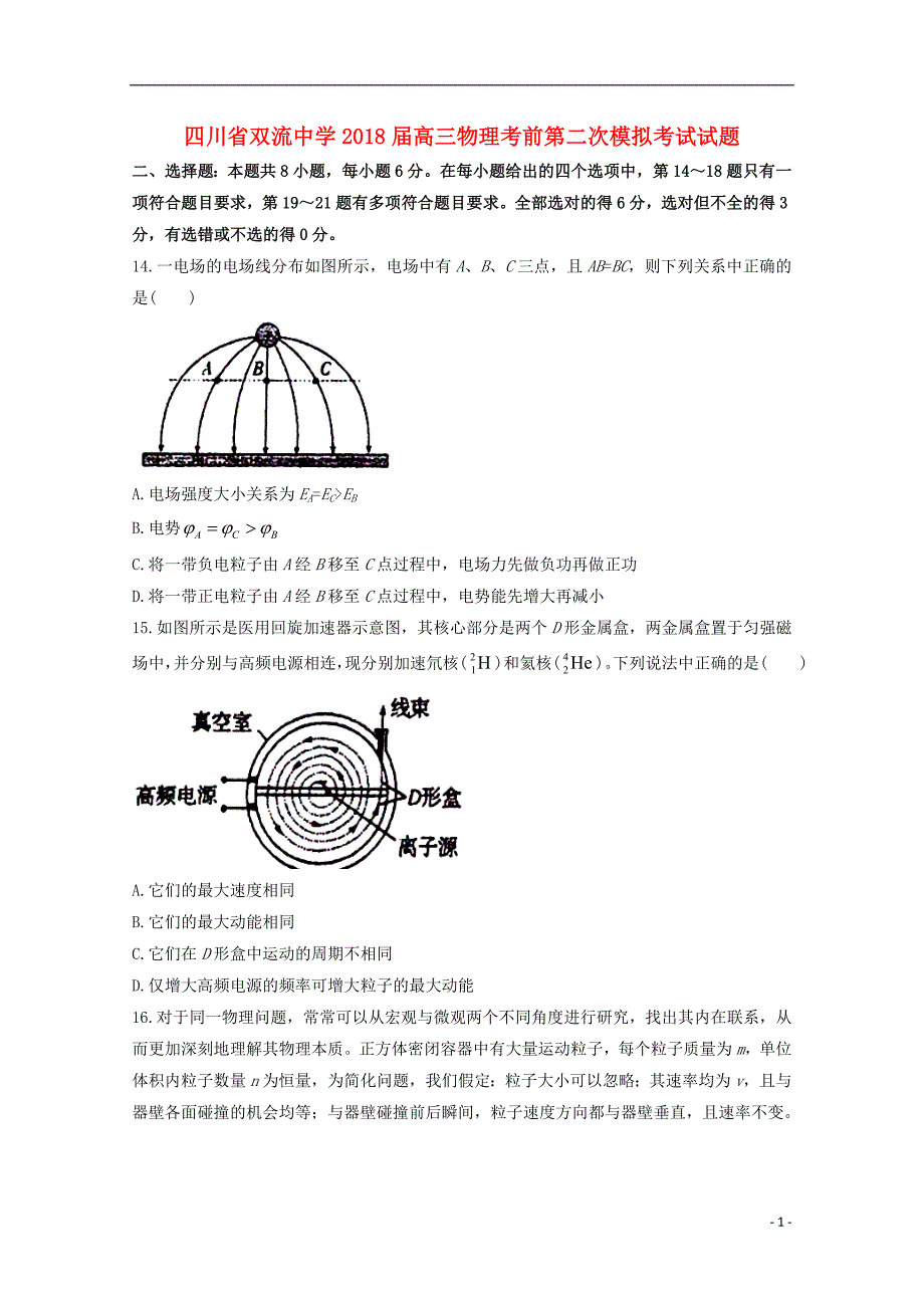 四川高三物理第二次模拟考试.doc_第1页