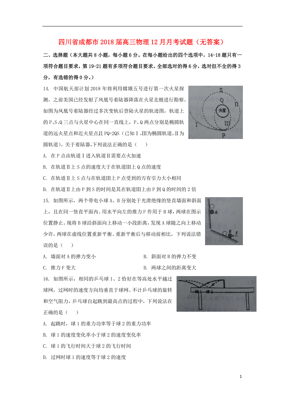 四川成都高三物理月考1.doc_第1页