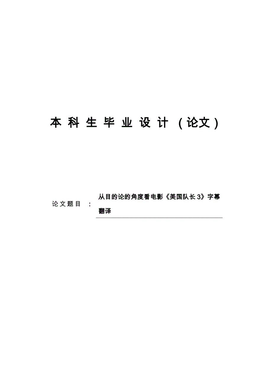 从目的论的角度看电影美国队长3字幕翻译毕业设计说明_第1页