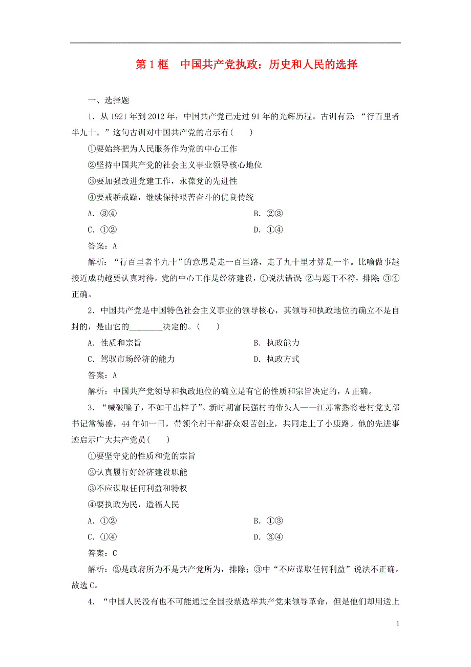 高中政治36第1框中国共产党执政历史和人民的选择同步检测必修2.doc_第1页