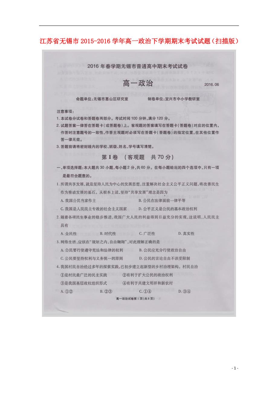 江苏无锡高一政治下学期期末考试扫描.doc_第1页