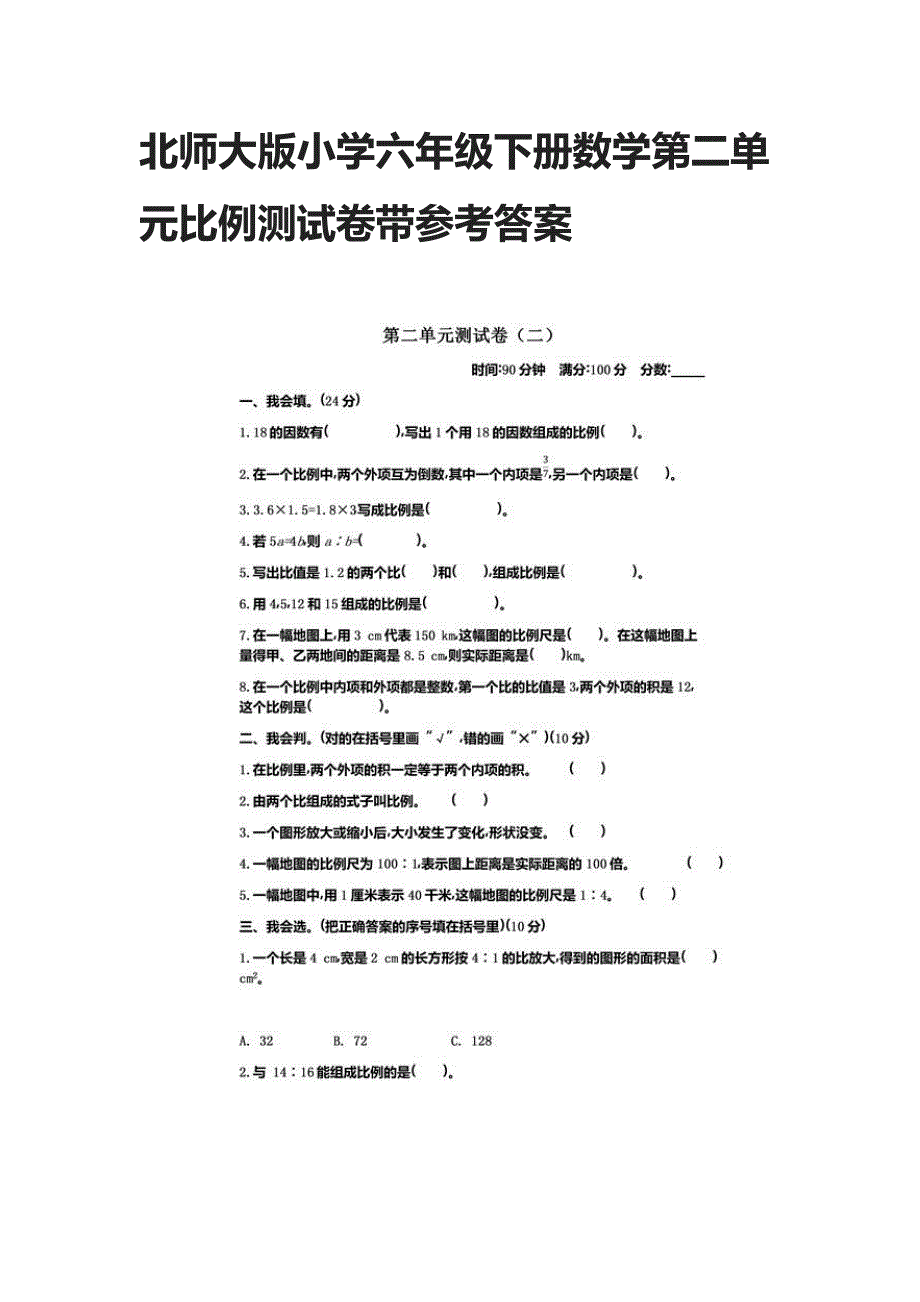 2021北师大版小学六年级下册数学第二单元比例测试卷带参考答案_第1页