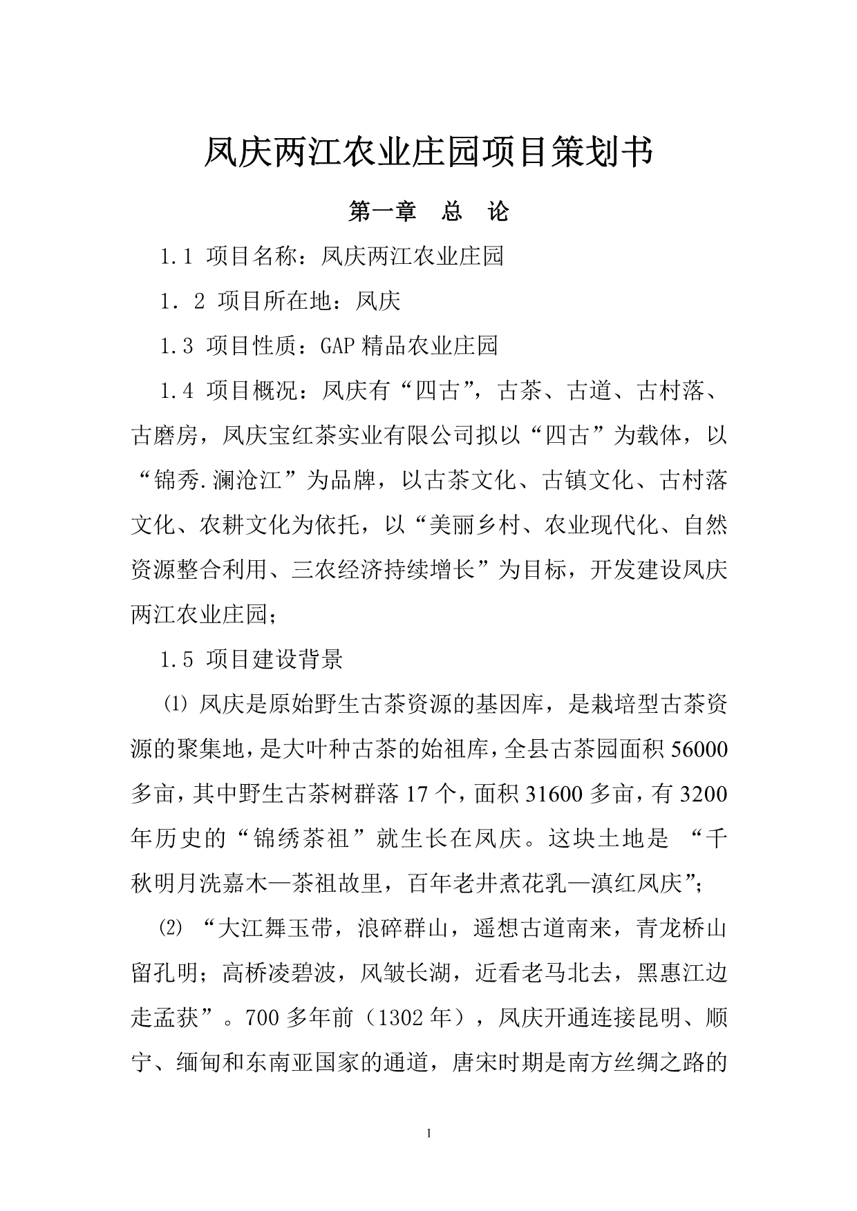（农业畜牧行业）凤庆两江生态农业园_第1页