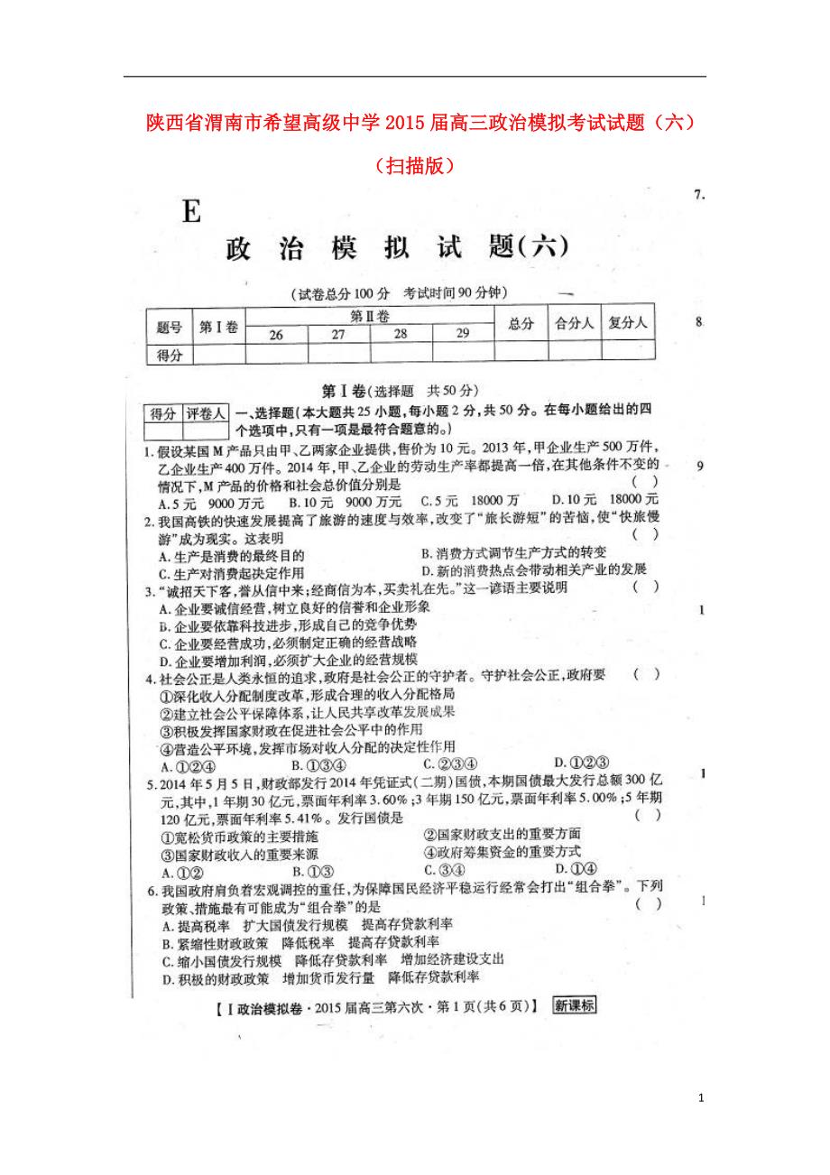 陕西渭南希望高级中学高三政治模拟考试六1.doc_第1页