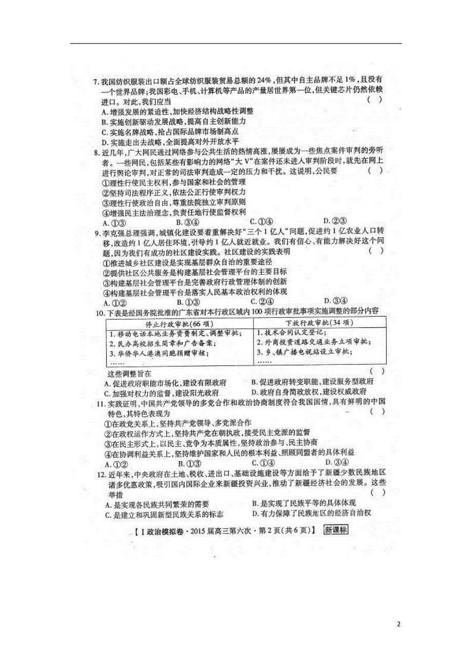 陕西渭南希望高级中学高三政治模拟考试六1.doc_第2页