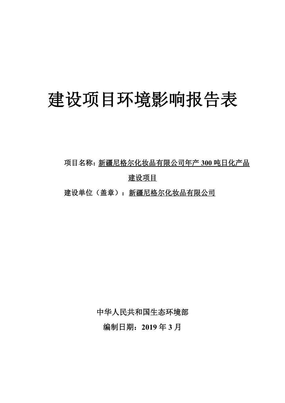 新疆尼格尔化妆品有限公司年产300吨日化产品建设项目_第1页