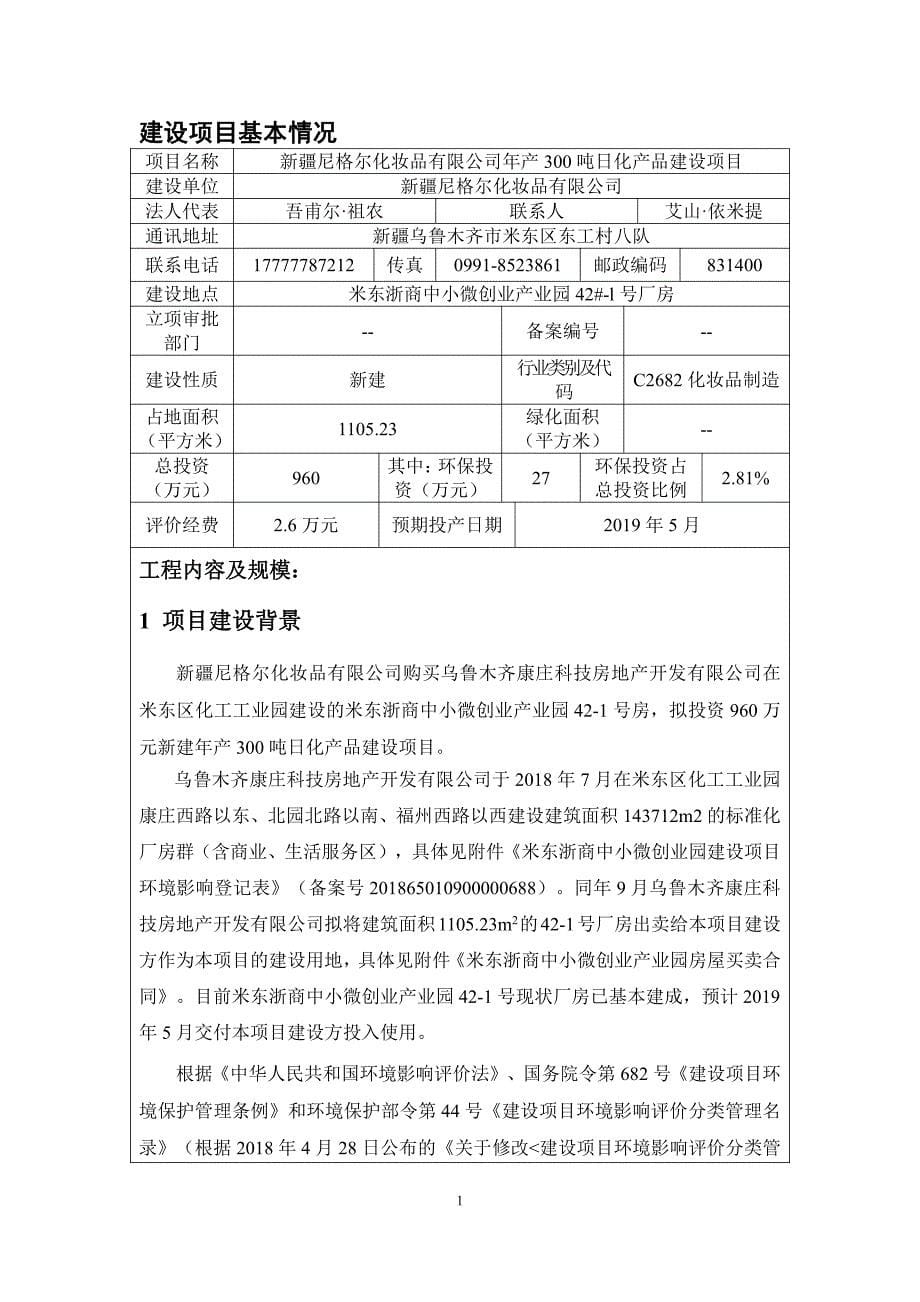 新疆尼格尔化妆品有限公司年产300吨日化产品建设项目_第5页