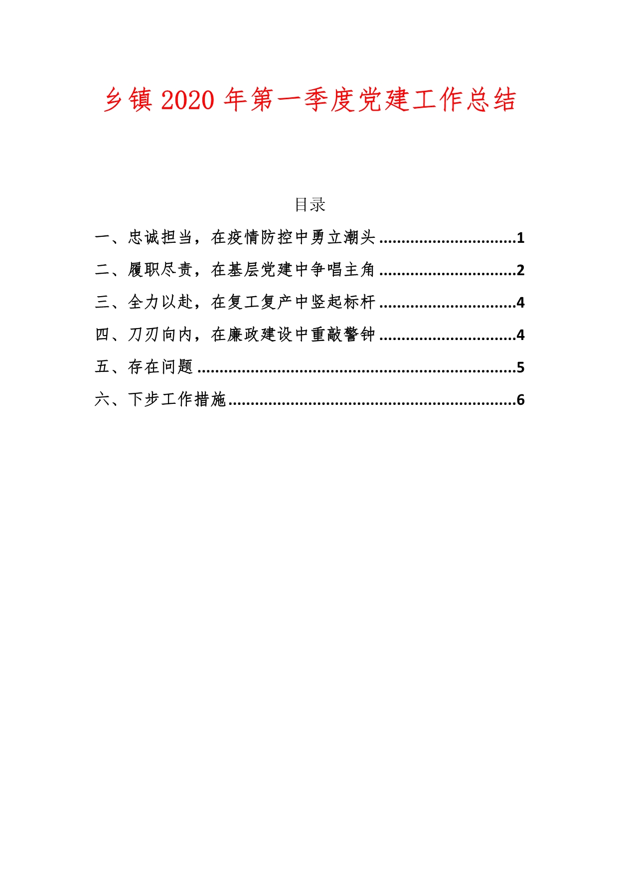 乡镇2020年度第一季度党建工作总结二_第1页