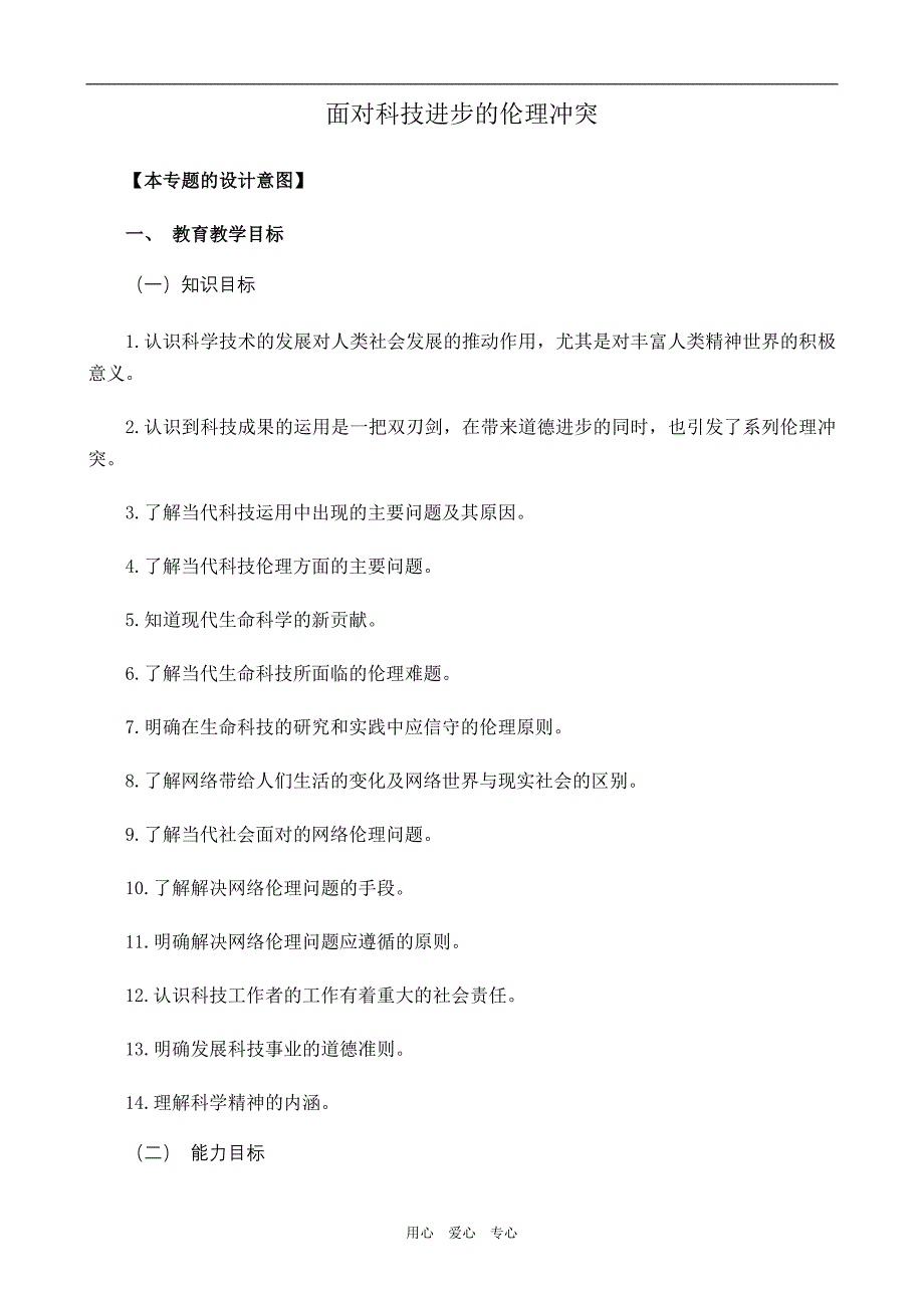 高中政治面对科技进步的伦理冲突选修六.doc_第1页