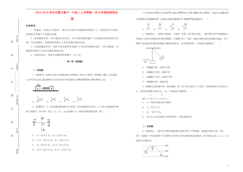 内蒙古学年高二物理上学期第一次月考试题（含解析）.doc_第1页