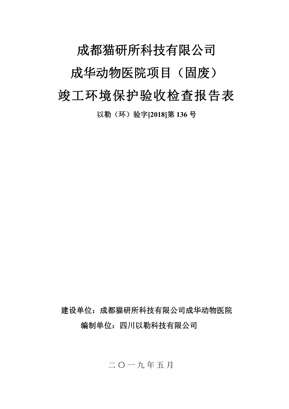 成都猫研所科技有限公司成华动物医院项目竣工环保验收（固体废物）监测报告_第1页