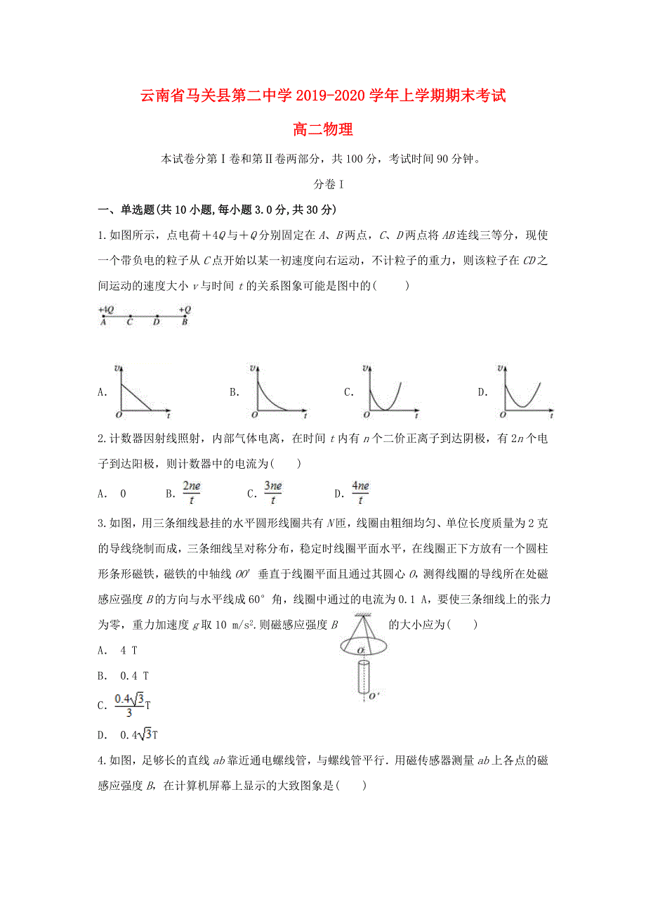 云南省马关县第二中学2019_2020学年高二物理上学期末考试题_第1页