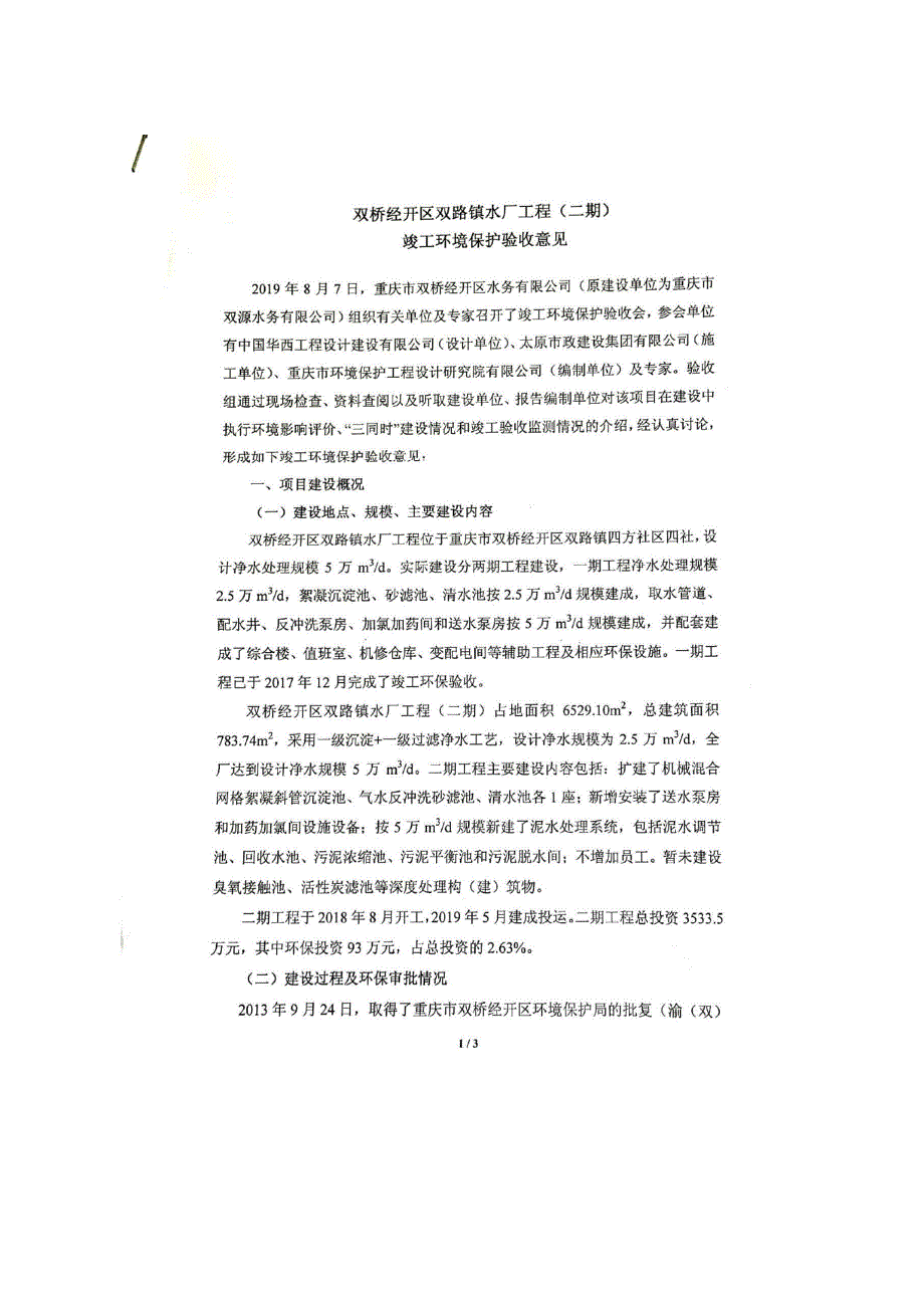 重庆市双桥经开区双路镇水厂工程（二期）竣工环境保护验收报告_第4页