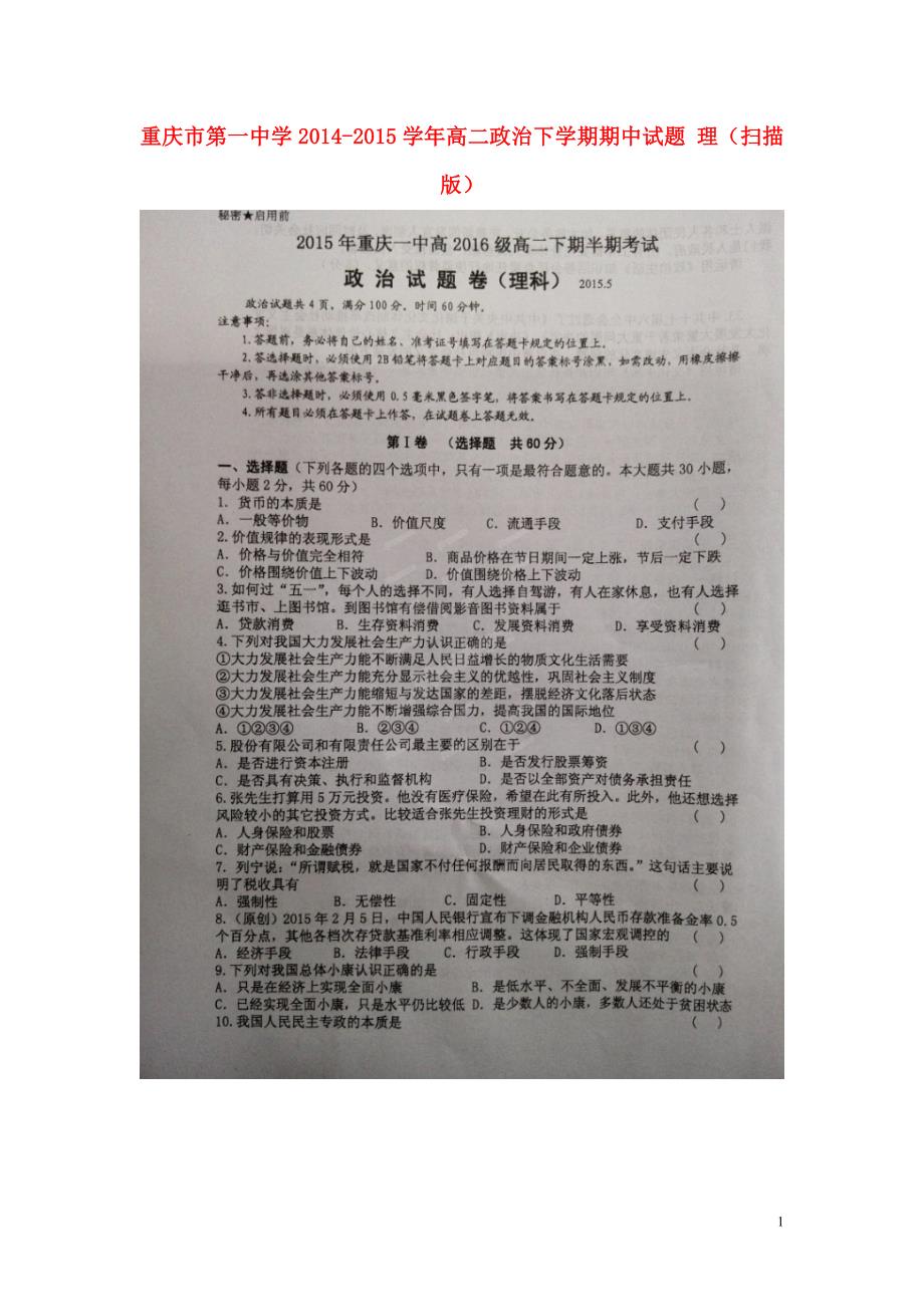 重庆第一中学高二政治期中理2.doc_第1页