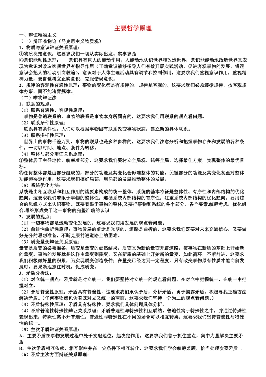 高中政治：主要哲学原理复习提纲必修4.doc_第1页