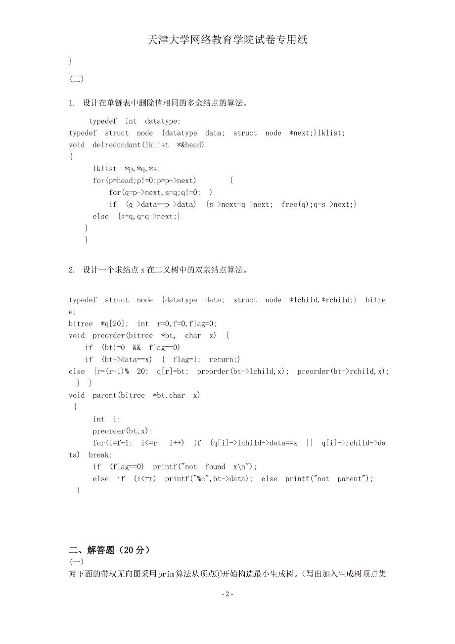 天津大学19秋--数据结构第五 组_第2页