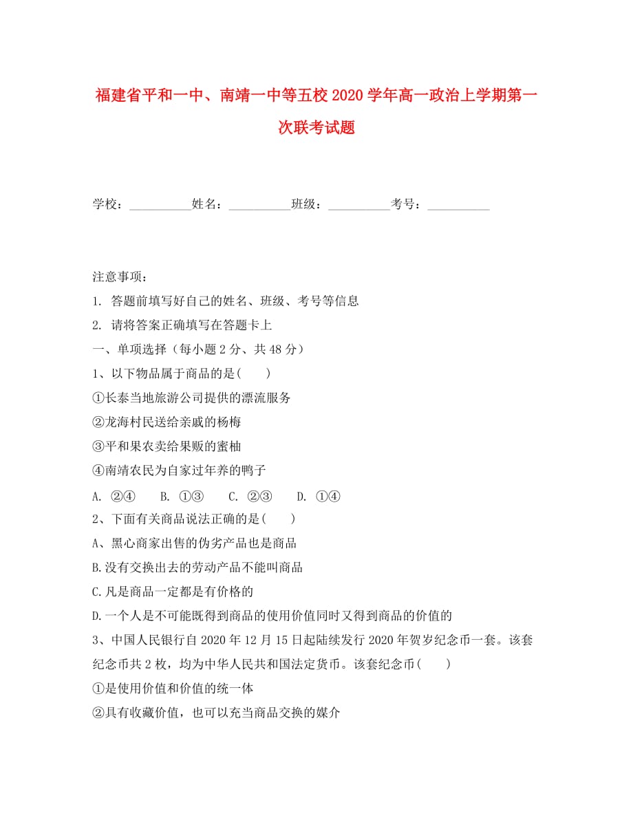 福建省、南靖一中等五校2020学年高一政治上学期第一次联考试题_第1页