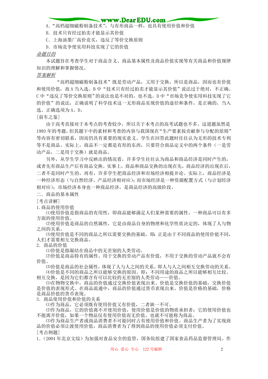 高考政治复习高一第一课第一节商品.doc_第2页