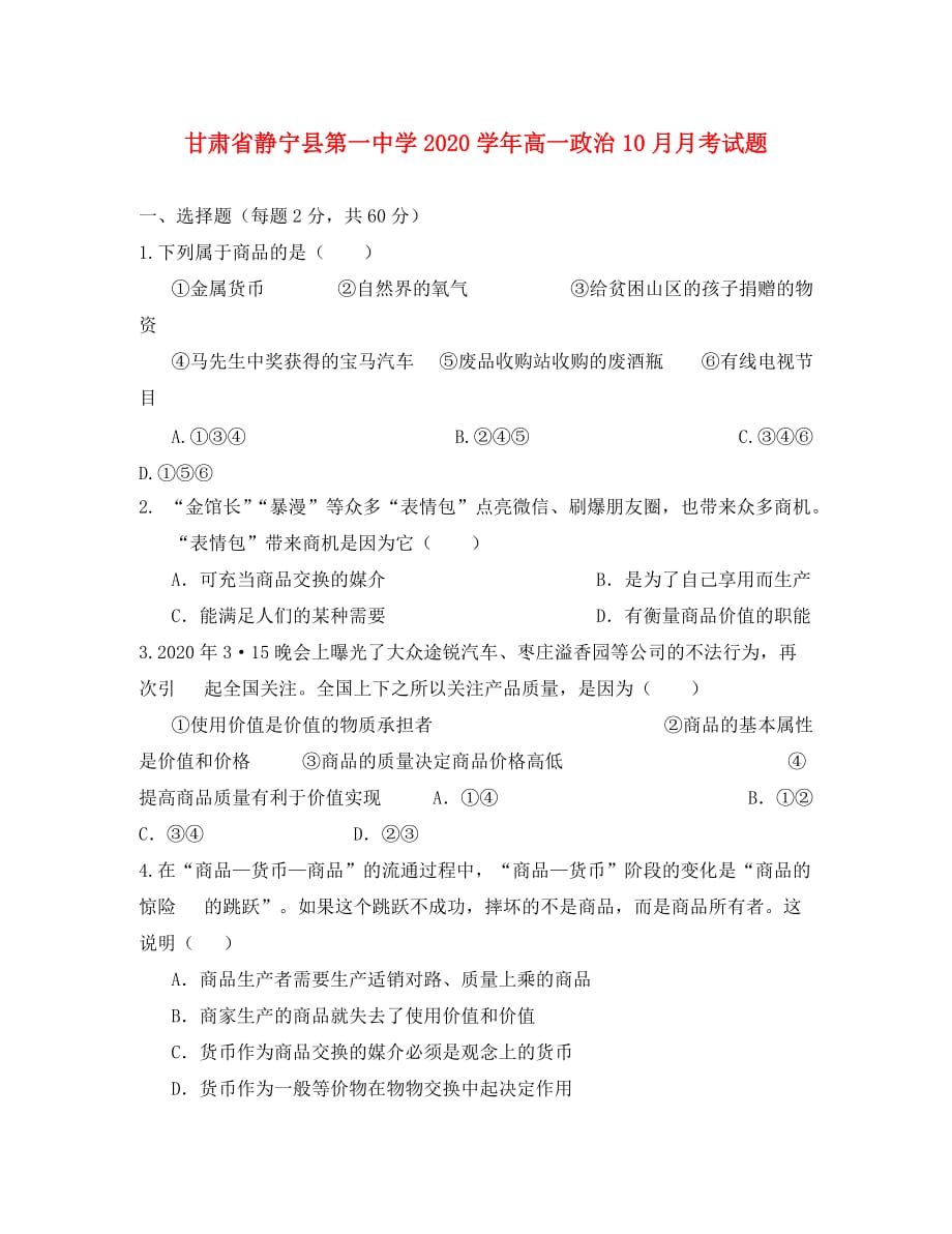 甘肃省静宁县第一中学2020学年高一政治10月月考试题_第1页