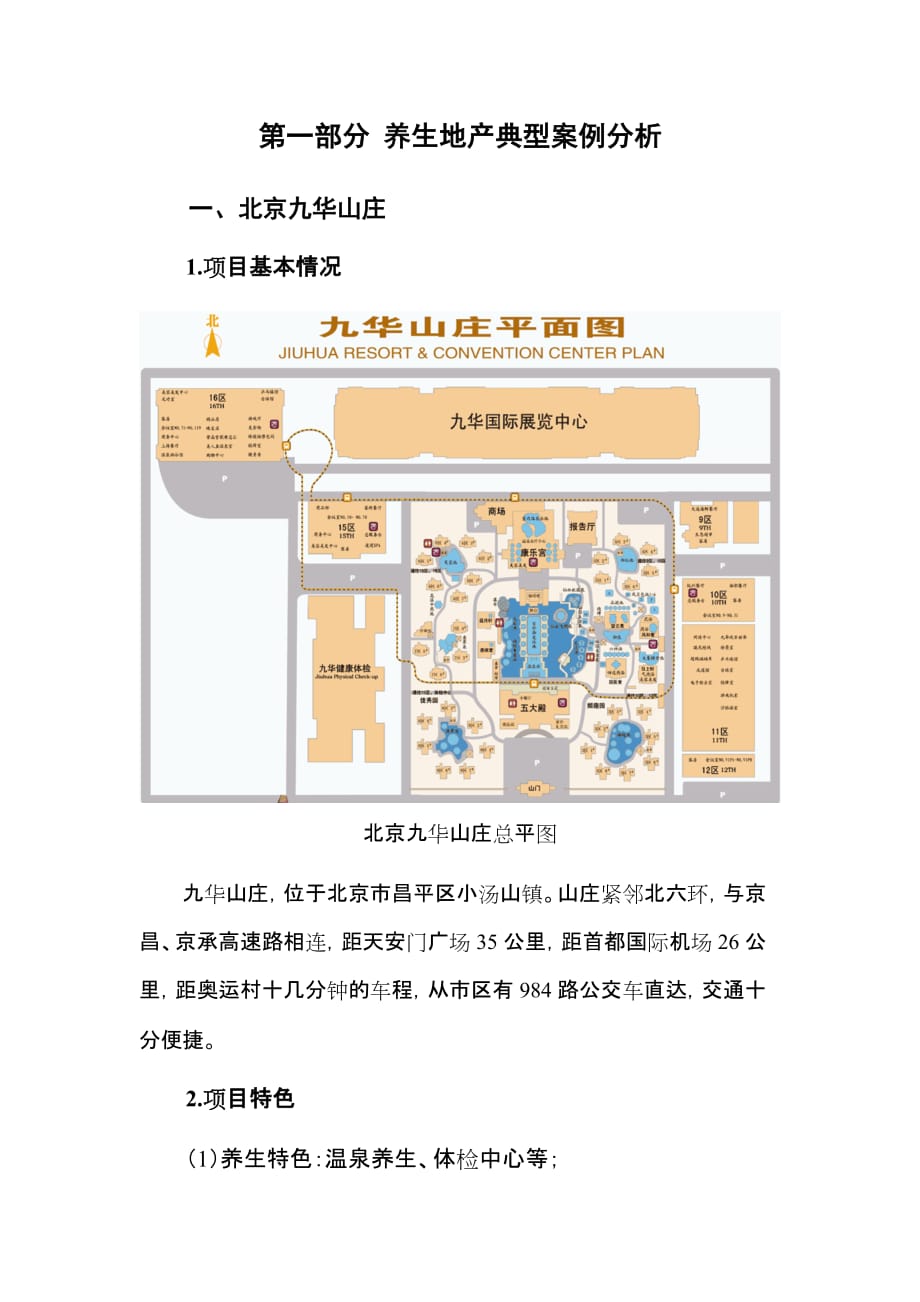 （旅游行业）养生地产旅游度假地产专题研究_第2页