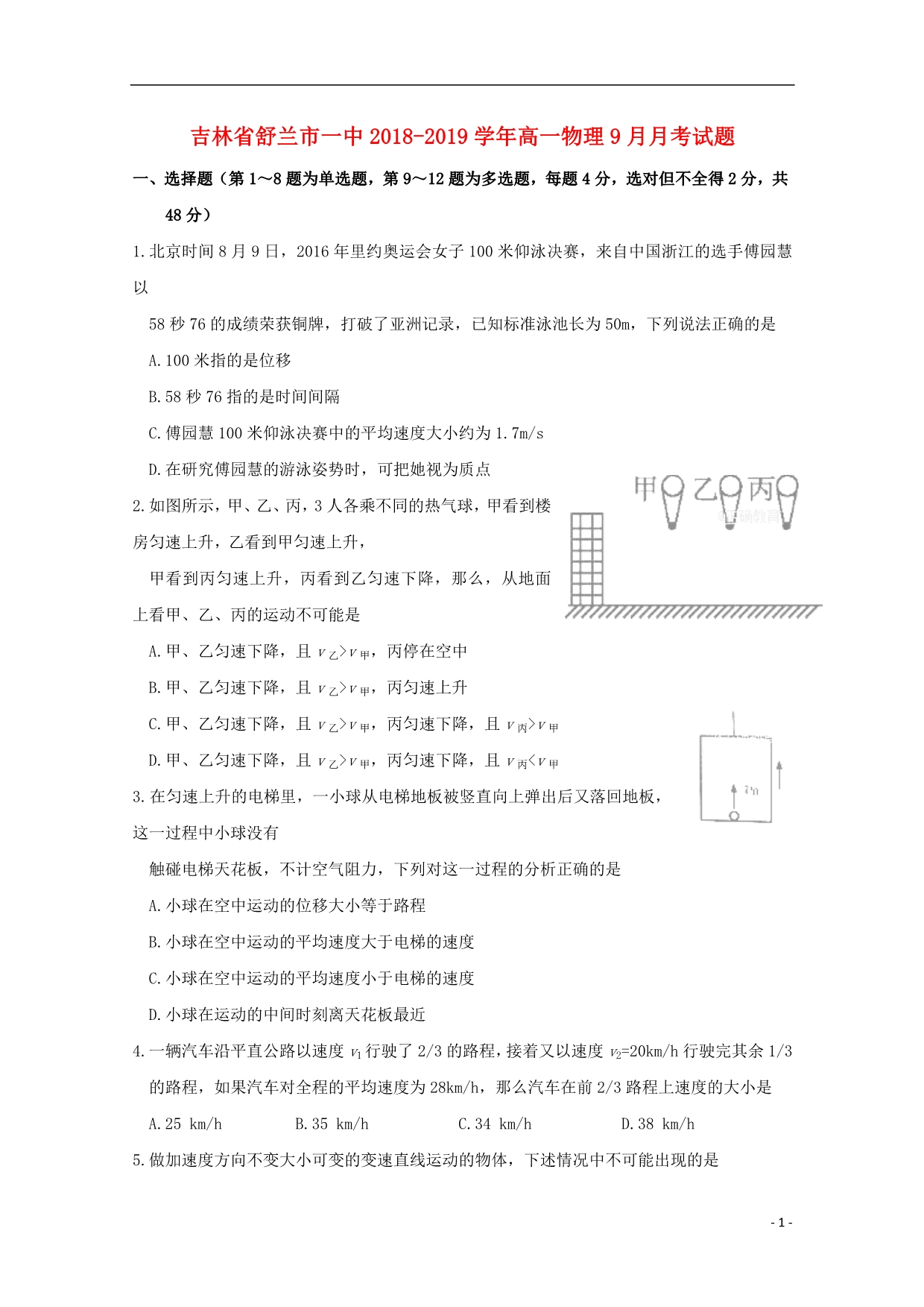 吉林舒兰一中高一物理月考1.doc_第1页