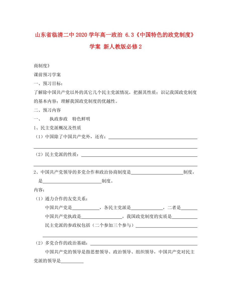 山东省临清二中2020学年高中政治 6.3《中国特色的政党制度》学案 新人教版必修2_第1页