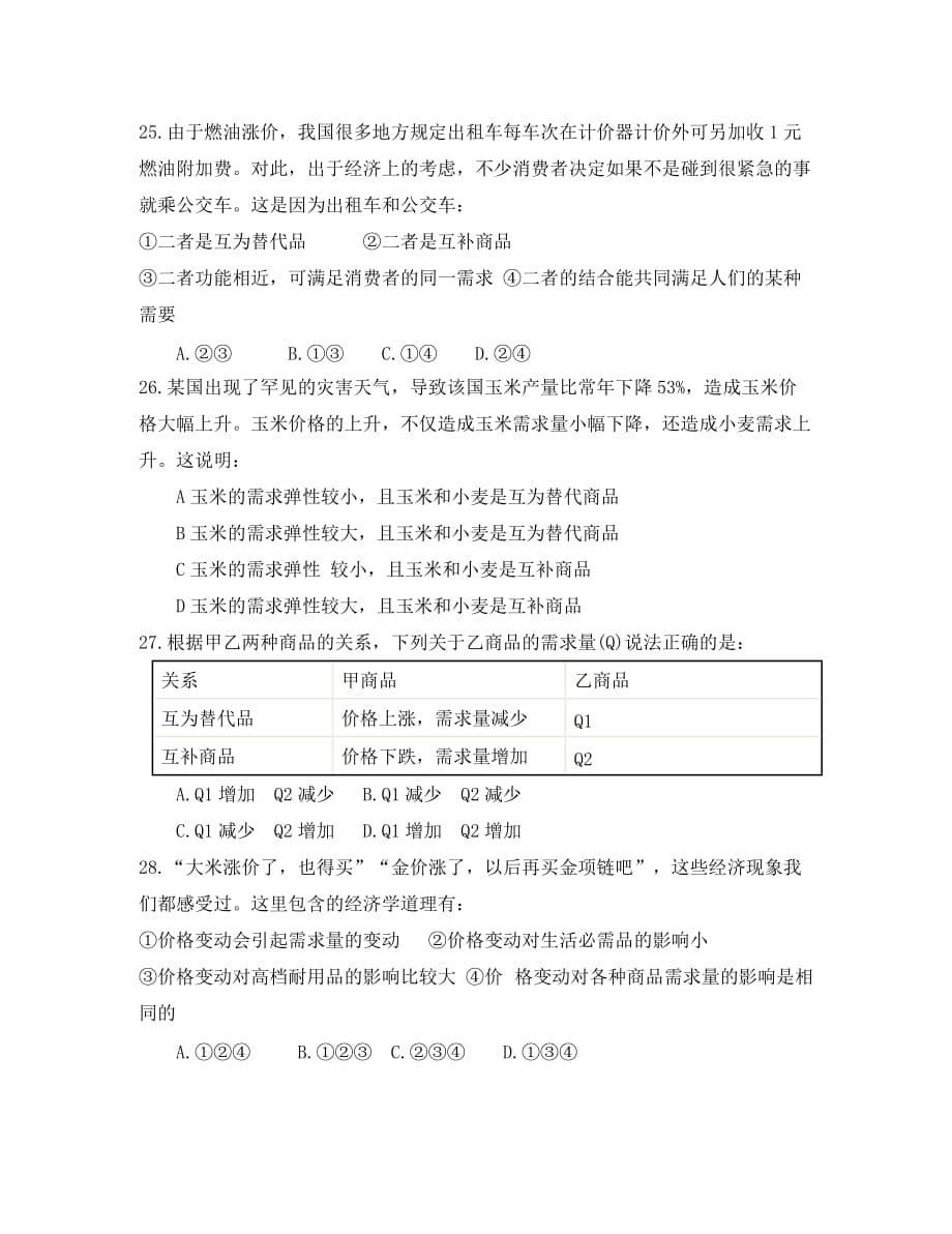 黑龙江省朝鲜族中学2020学年高一政治上学期第一次月考试题_第5页