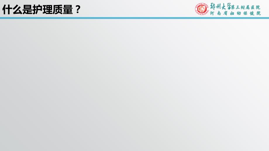 护理质量敏感指标构建与应用PPTPPT课件_第4页