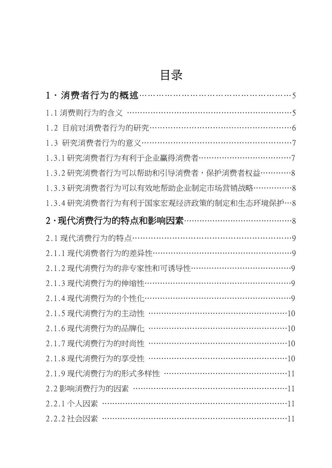 企业营销策略与消费者行为的关系与应用研究论文_第2页