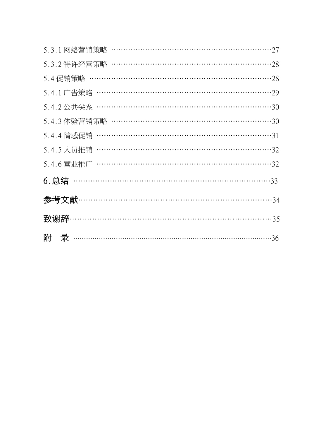 企业营销策略与消费者行为的关系与应用研究论文_第4页