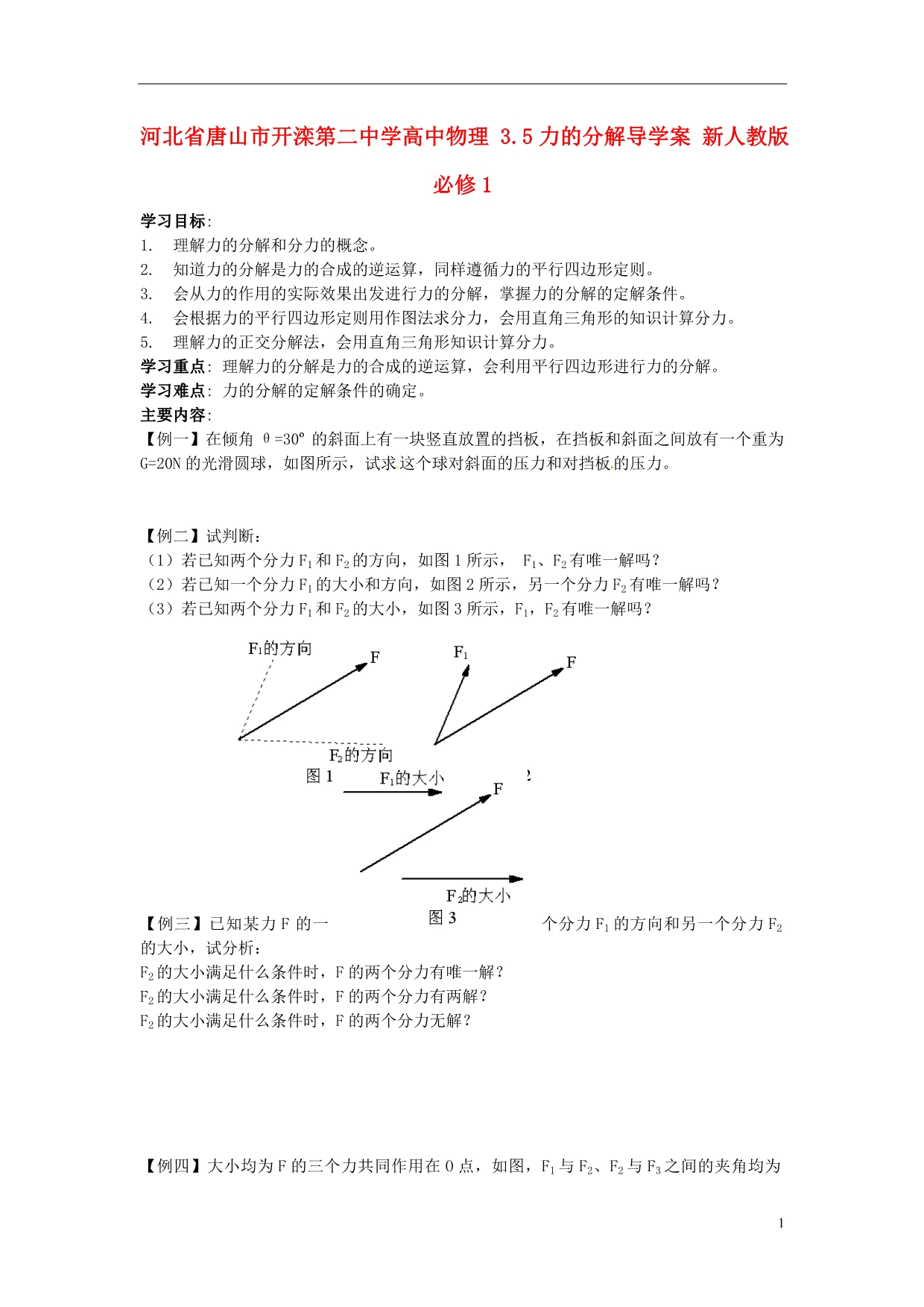 河北唐山高中物理3.5力的分解导学案必修1.doc_第1页