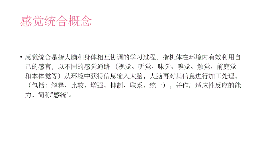 儿童感觉统合测评-杭州复旦儿科陈虹医生PPT课件_第2页