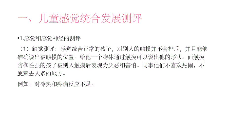 儿童感觉统合测评-杭州复旦儿科陈虹医生PPT课件_第4页