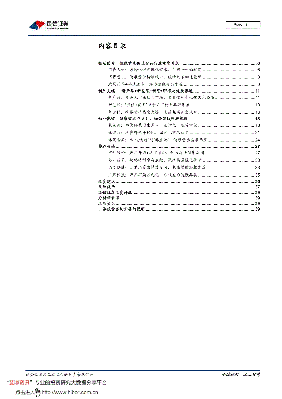 食品饮料行业健康食品产业链系列报告之一_疫情引爆需求,健康食品正当风口_第3页