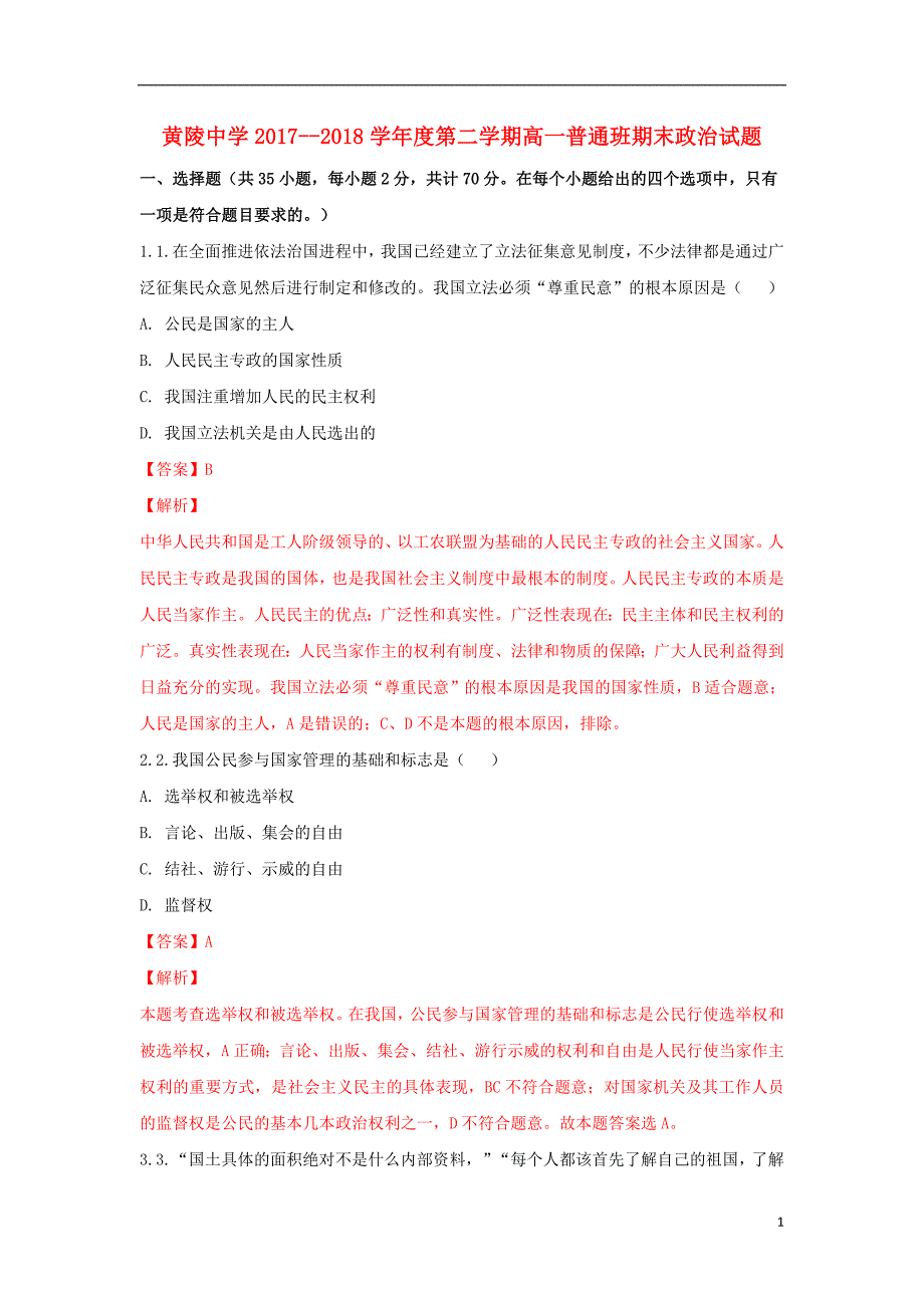 陕西省黄陵中学2017_2018学年高一政治下学期期末考试试题（普通班含解析）.doc_第1页