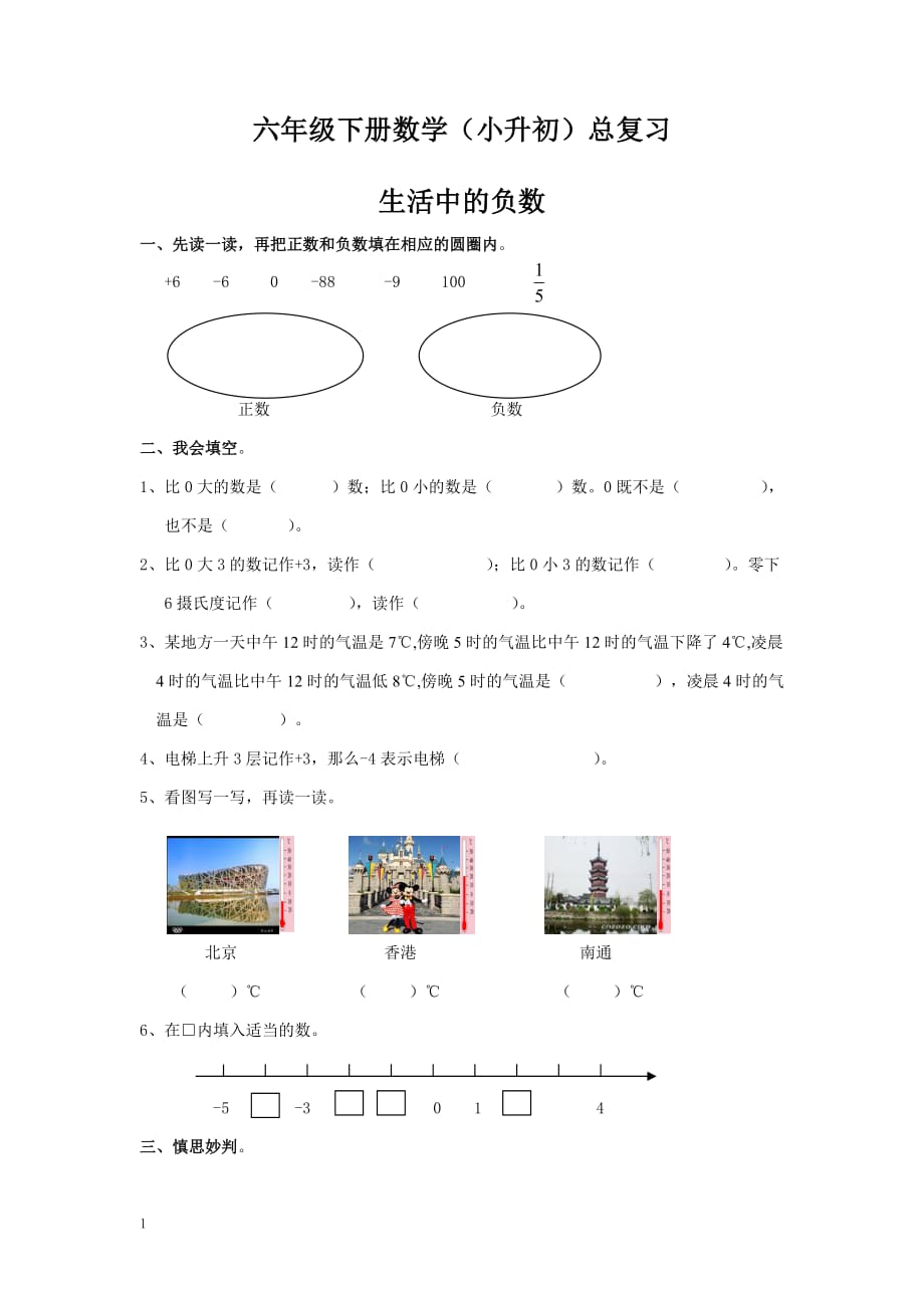 小升初总复习专题：生活中的负数 含答案 4页(1)小学六年级下册升学试题_第1页